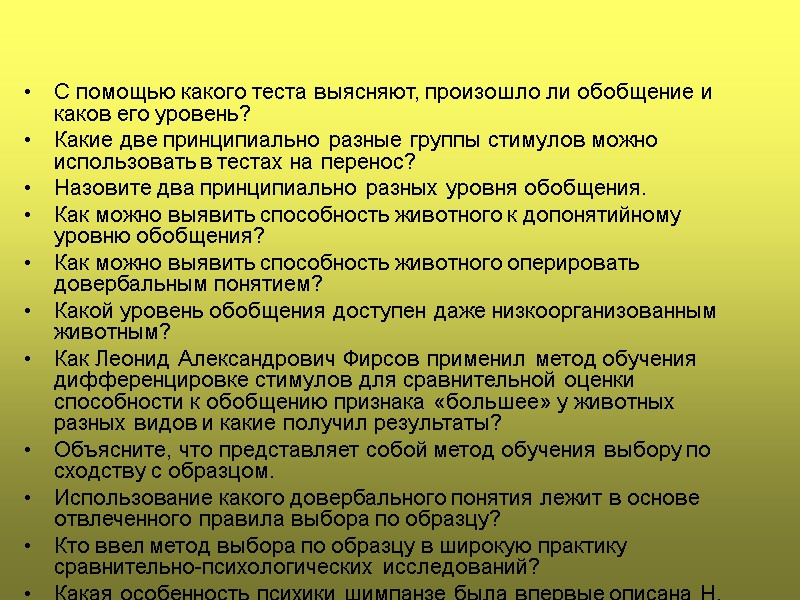 С помощью какого теста выясняют, произошло ли обобщение и каков его уровень? Какие две